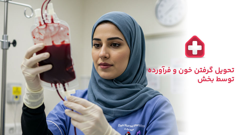 تصویر 2 برای آموزش کامل تزریق خون توسط کادر درمان (آموزش هموویژلانس)+عکس و ویدیو