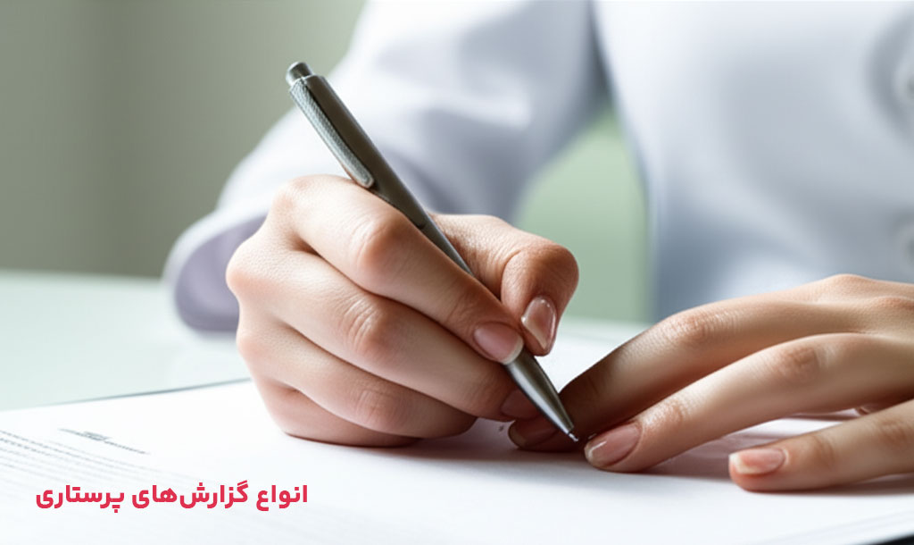 تصویر 1 برای چطور گزارش پرستاری بنویسیم؟ آموزش گزارش پرستاری و نکات مهم در شیفتا گزارش پرستاری
