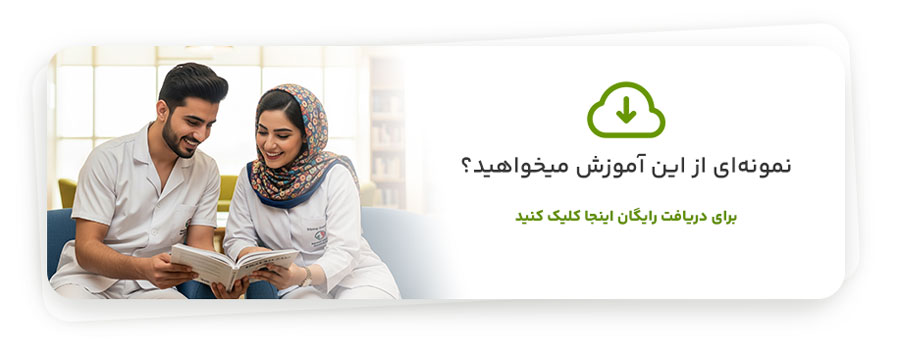 دریافت نمونه آموزش